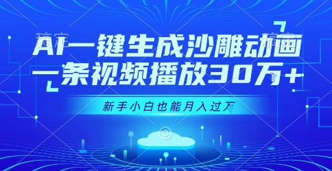 AI一键生成沙雕动画，一条视频播放30W+，零基础新手小白也能月入过1W+【揭秘】 - 猎人社区-猎人社区