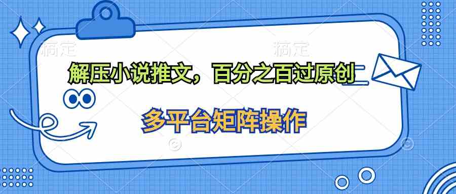 解压小说推文，百分之百过原创 - 猎人社区-猎人社区