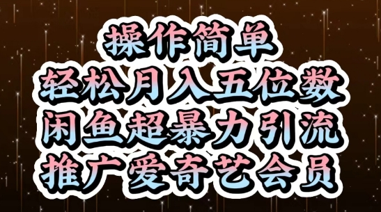 闲鱼超暴力引流推广爱奇艺会员，操作简单，轻松月入5位数 - 猎人社区-猎人社区