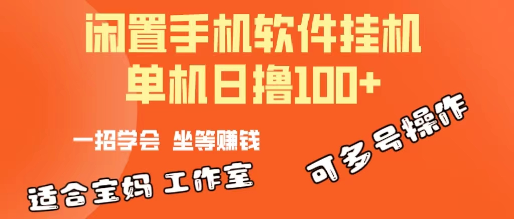 一部闲置安卓手机，靠挂机软件日撸100+可放大多号操作 - 猎人社区-猎人社区