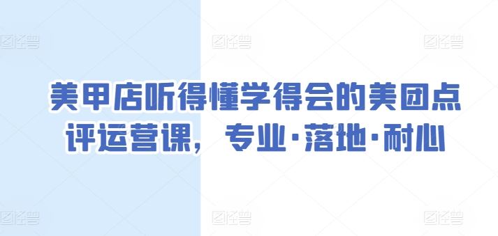 美甲店听得懂学得会的美团点评运营课，专业·落地·耐心-猎人社区