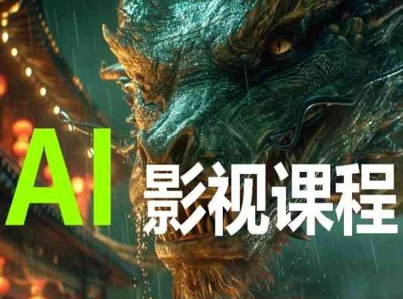 AI电影创作，AI影视创作全套完整课程 - 猎人社区-猎人社区