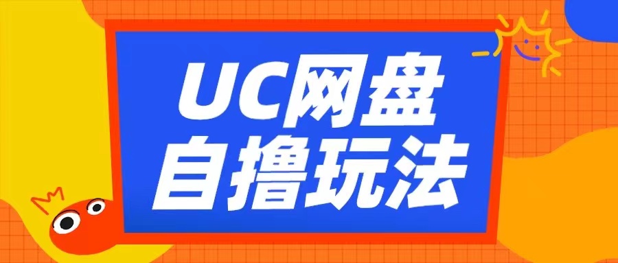 UC网盘自撸拉新玩法，利用云机无脑撸收益，2个小时到手3张【揭秘】 - 猎人社区-猎人社区