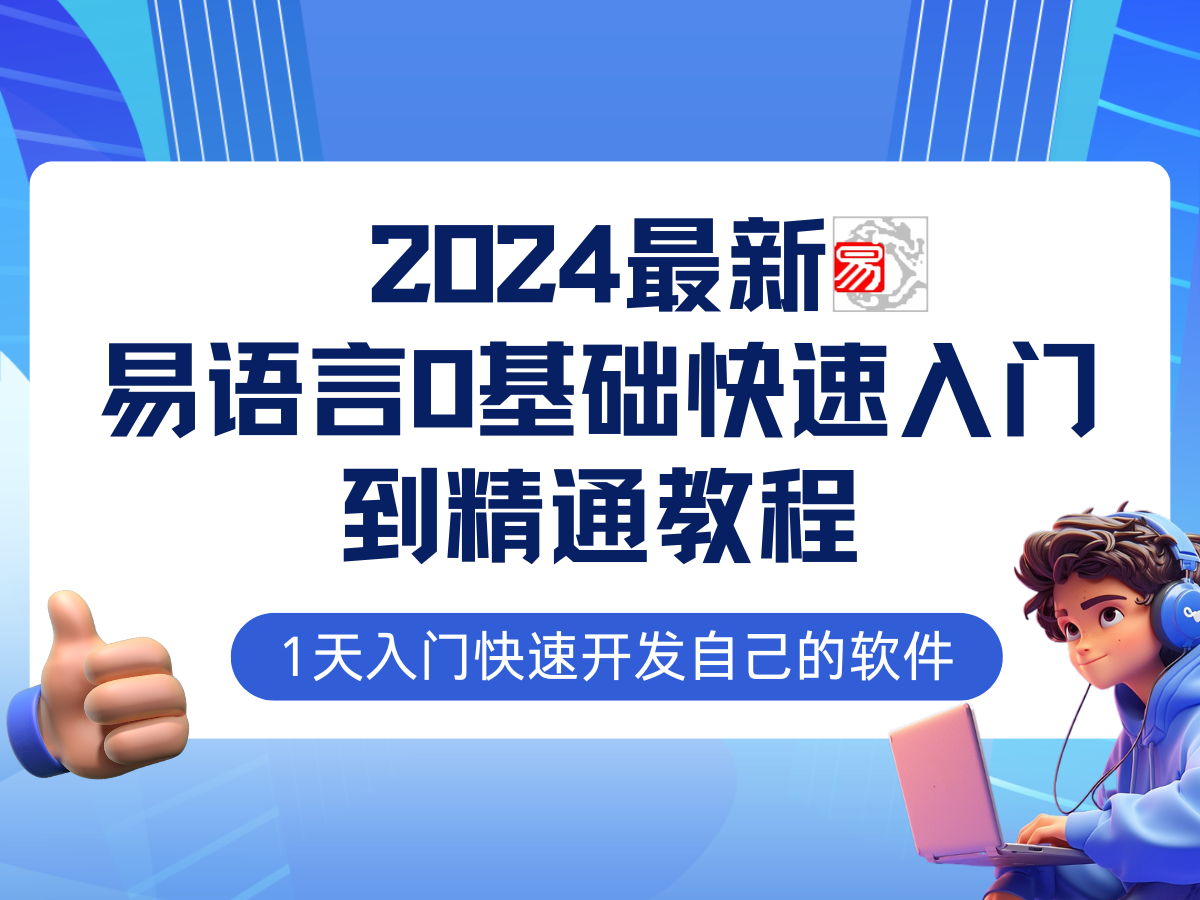 易语言2024最新0基础入门+全流程实战教程，学点网赚必备技术 - 猎人社区-猎人社区