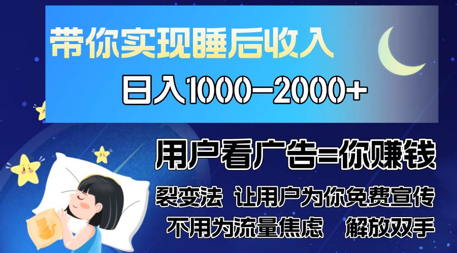 广告裂变法 操控人性 自发为你免费宣传 人与人的裂变才是最佳流量 单日… - 猎人社区-猎人社区