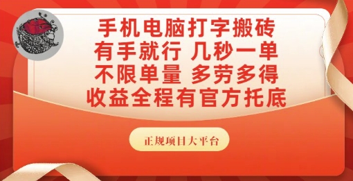 手机电脑打字搬砖，副业可发展主业来做蓝海项目，有手就行，几秒一单，不限单量，多劳多得【揭秘】 - 猎人社区-猎人社区