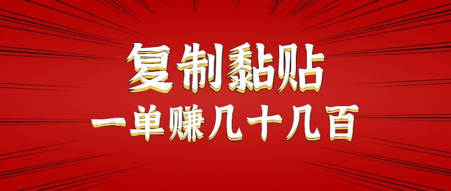 只需复制黏贴就能赚钱的项目，零成本零门槛超简单副业，一天赚几十几百。 - 猎人社区-猎人社区