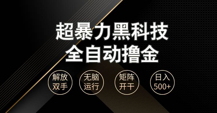超暴力黑科技全自动掘金，轻松日入1000+无脑矩阵开干 - 猎人社区-猎人社区