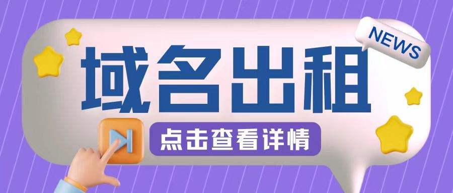 冷门项目，域名出租玩法，简单粗暴适合小白【揭秘】 - 猎人社区-猎人社区