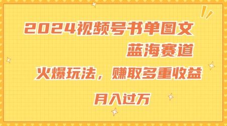2024视频号书单图文蓝海赛道，火爆玩法，赚取多重收益，小白轻松上手，月入上万【揭秘】 - 猎人社区-猎人社区
