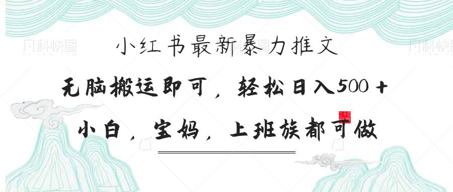 小红书暴力推文，小白宝妈均可做，日入300＋ - 猎人社区-猎人社区