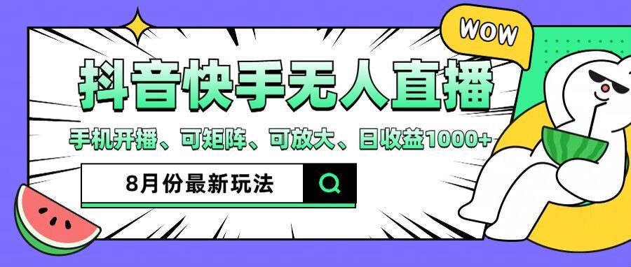 抖音快手8月最新无人直播玩法，手机开播、可矩阵、可放大、日收益1000+【揭秘】 - 猎人社区-猎人社区