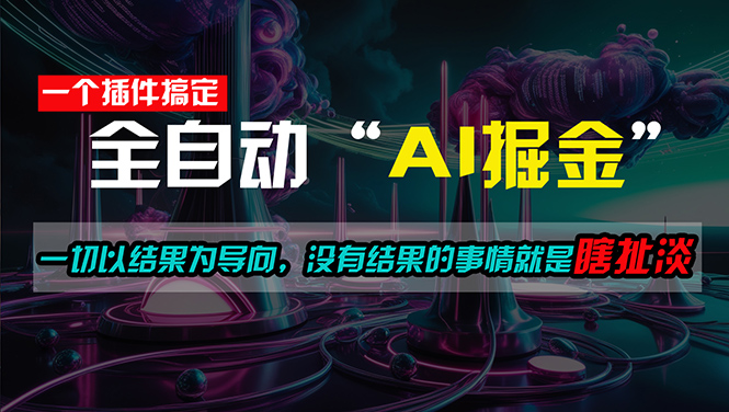 一插件搞定！每天半小时，日入500＋，一切以结果为导向，没有结果的事… - 猎人社区-猎人社区