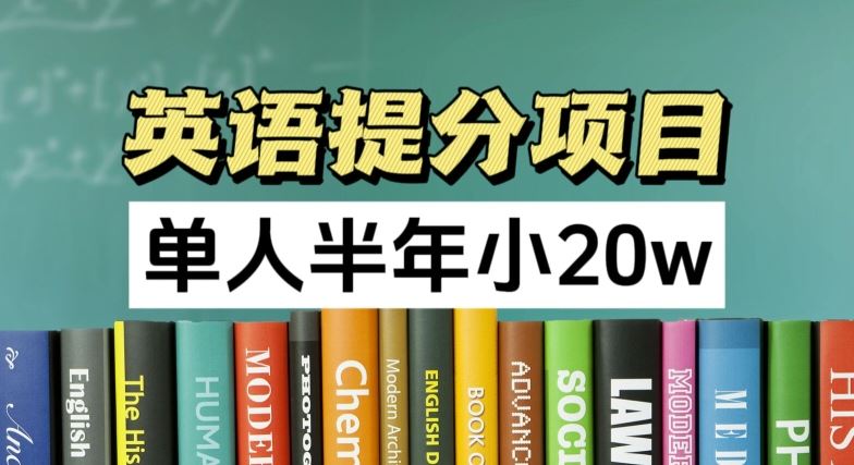 英语提分项目，100%正规项目，单人半年小 20w - 猎人社区-猎人社区