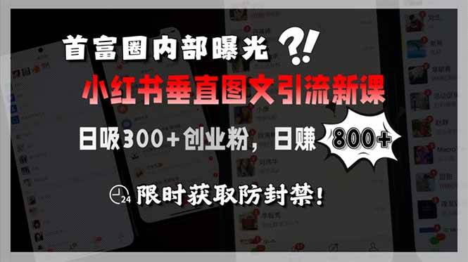 首富圈内部曝光小红书垂直图文引流新课，日吸300+创业粉，日赚800+，限… - 猎人社区-猎人社区