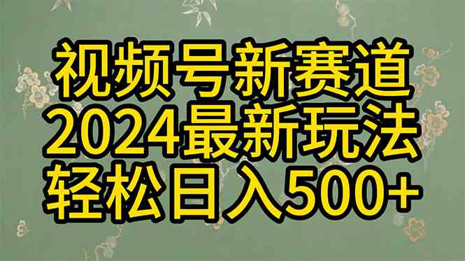 2024玩转视频号分成计划，一键生成原创视频，收益翻倍的秘诀，日入500+ - 猎人社区-猎人社区