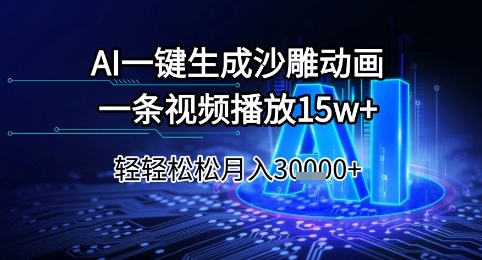 AI一键生成沙雕动画，一条视频播放15w+，轻轻松松月入3w+【揭秘】 - 猎人社区-猎人社区