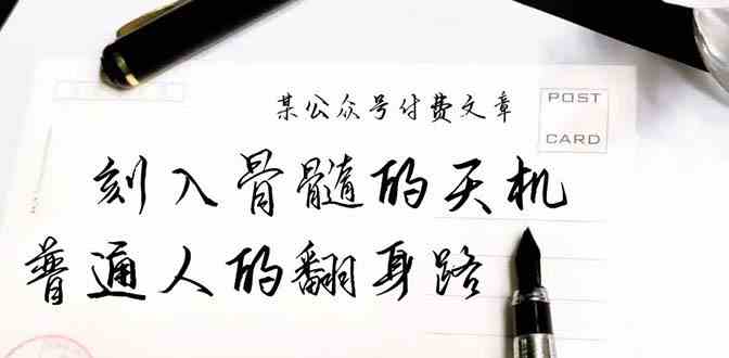 某公众号付费文章：刻入骨髓的天机，揭露“普通人的翻身路” 这件通天大事 - 猎人社区-猎人社区