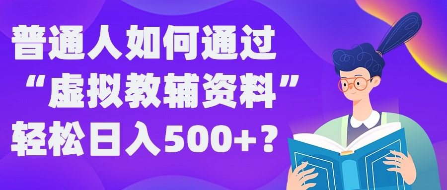 普通人如何通过“虚拟教辅”资料轻松日入500+?揭秘稳定玩法 - 猎人社区-猎人社区