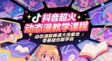 抖音超火动态漫教学课程，动态漫新赛道大流量池，零基础也能学会 - 猎人社区-猎人社区