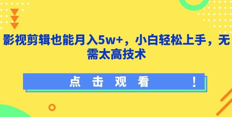 影视剪辑也能月入5w+，小白轻松上手，无需太高技术【揭秘】-猎人社区