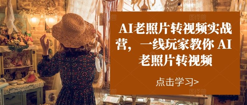 AI老照片转视频实战营，一线玩家教你AI老照片转视频 - 猎人社区-猎人社区