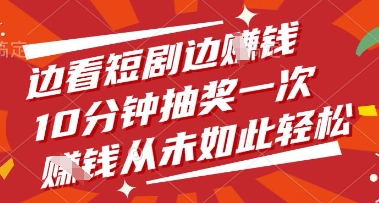 边看短剧边挣钱，10分钟抽奖一次，挣钱从未如此轻松【揭秘】-猎人社区