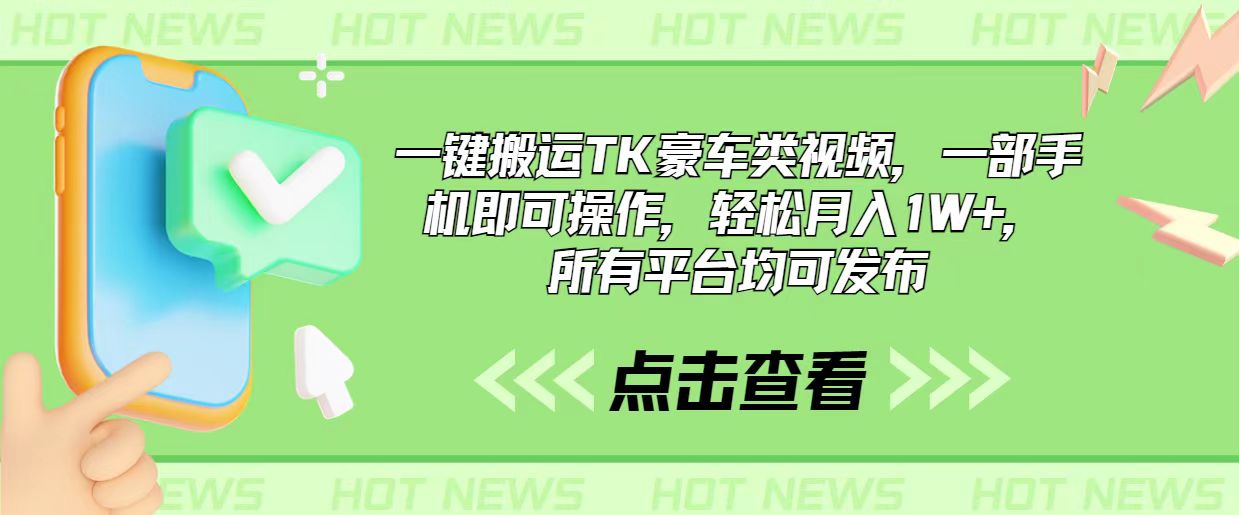 一键搬运TK豪车类视频，一部手机即可操作，轻松月入1W+，所有平台均可发布-猎人社区
