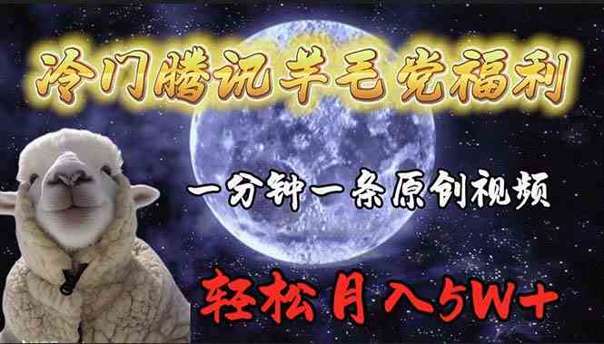冷门腾讯羊毛党福利，1分钟中一条原创视频，轻松月入50000+ - 猎人社区-猎人社区