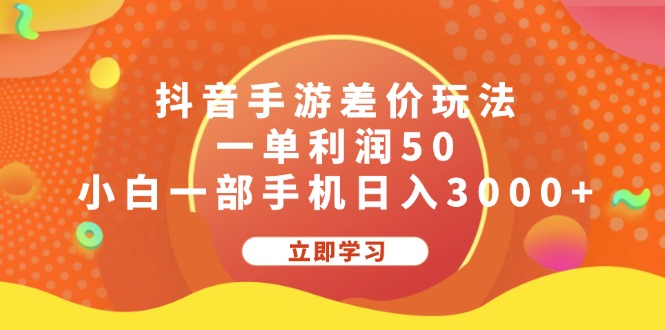 抖音手游差价玩法，一单利润50，小白一部手机日入3000+-猎人社区