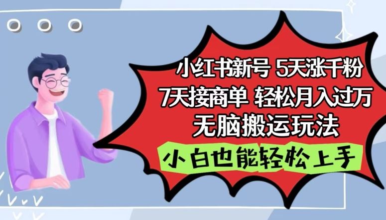 小红书影视泥巴追剧5天涨千粉，7天接商单，轻松月入过万，无脑搬运玩法【揭秘】 - 猎人社区-猎人社区