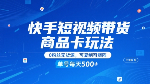 快手短视频带货商品卡玩法，不直播不发视频，0粉丝无货源，可复制可矩阵，单号每天1-5张 - 猎人社区-猎人社区