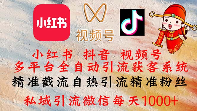 小红书，抖音，视频号多平台全自动引流获客系统 精准截流自热引流精准…-猎人社区