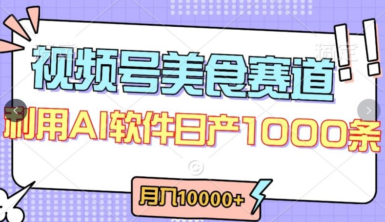 视频号创作者分成，美食赛道，最新玩法，轻松过原创，条条爆款，月入一万+【揭秘】 - 猎人社区-猎人社区