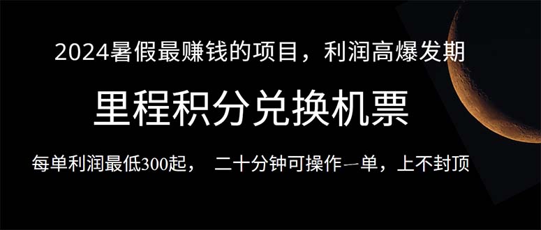 2024暑假最暴利的项目，目前做的人很少，一单利润300+，二十多分钟可操… - 猎人社区-猎人社区
