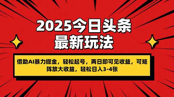 2025今日头条最新玩法，借助AI暴力掘金，轻松起号，两日即可见收益，可…-猎人社区