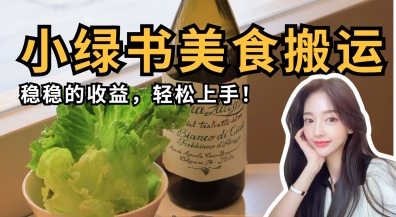 微信小绿书美食搬运，稳稳的收益，轻松上手 - 猎人社区-猎人社区