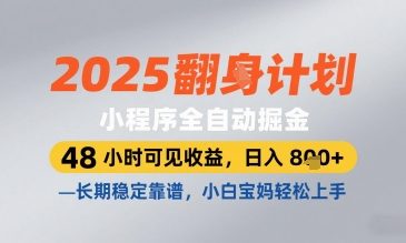 2025小程序全自动掘金，48 小时可见收益，日入8张，长期稳定靠谱，小白宝妈轻松上手【揭秘】 - 猎人社区-猎人社区