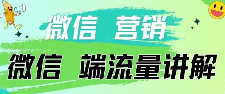4.19日内部分享《微信营销流量端口》微信付费投流【揭秘】 - 猎人社区-猎人社区