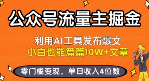 公众号流量主掘金新玩法，利用AI工具发布爆文，小白也能篇篇10W+文章，零门槛变现，单日收入4位数 - 猎人社区-猎人社区