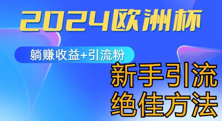 2024欧洲杯风口的玩法及实现收益躺赚+引流粉丝的方法，新手小白绝佳项目【揭秘】-猎人社区