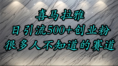 喜马拉雅，小而精的流量赛道，日进500+精准创业粉 - 猎人社区-猎人社区