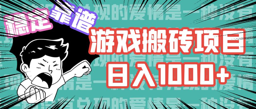 游戏自动搬砖项目，日入1000+ 可多号操作 - 猎人社区-猎人社区