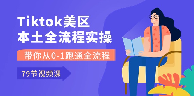 Tiktok-美区本土全流程实操课，带你从0-1跑通全流程（79节课） - 猎人社区-猎人社区
