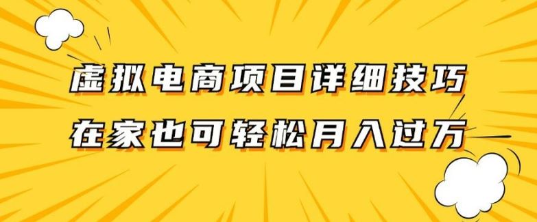 虚拟电商项目详细拆解，兼职全职都可做，每天单账号300+轻轻松松【揭秘】-猎人社区