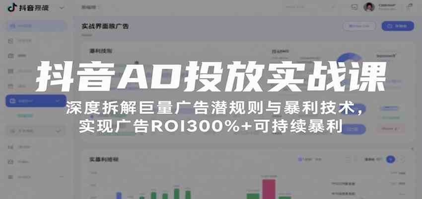 抖音AD投放实战课，深度拆解巨量广告潜规则与暴利技术，实现广告ROI300%+可持续暴利 - 猎人社区-猎人社区