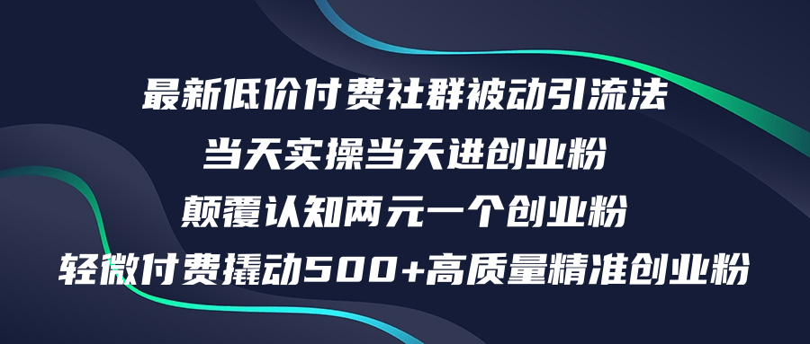 最新低价付费社群日引500+高质量精准创业粉，当天实操当天进创业粉，日… - 猎人社区-猎人社区