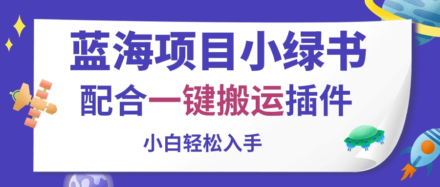蓝海项目小绿书，配合一键搬运插件，小白轻松入手-猎人社区