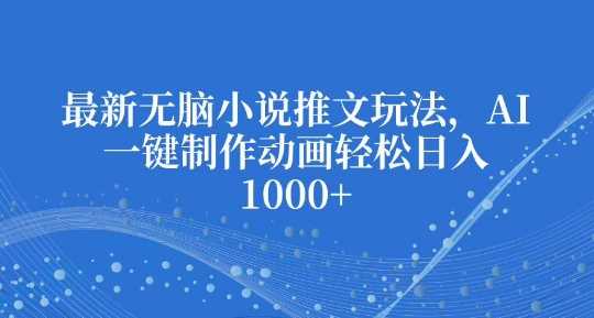 最新无脑小说推文玩法，AI一键制作动画轻松日入多张【揭秘】 - 猎人社区-猎人社区