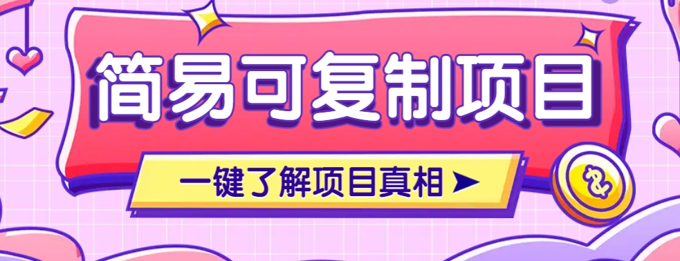 简易可复制的小众项目，每天投入3分钟，单笔可达200+【附操作流程说明】 - 猎人社区-猎人社区